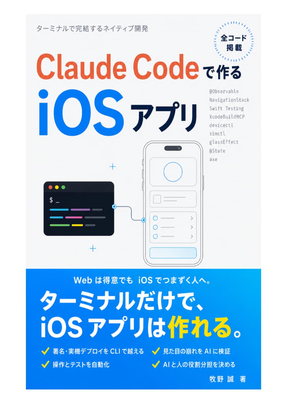 Claude Codeで作るiOSアプリ: ターミナルで完結するネイティブ開発 ― 署名・実機デプロイ・テスト自動化を Claude Code に任せ、人間が握る境界線を引く