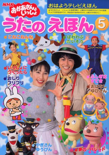 Nhkおかあさんといっしょうたのえほん 5 おはようテレビえほん 1 本 通販 Amazon