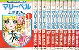 マリーベル 1~最新巻 [マーケットプレイス コミックセット]