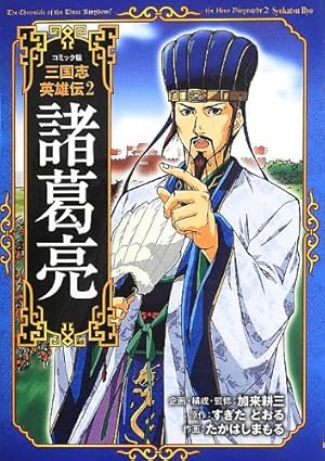 【中古】 三国志英雄伝（3） Amazon.co.jp: 曹操 (コミック版 三国志 英雄伝 3) : 加来 耕三, 水谷