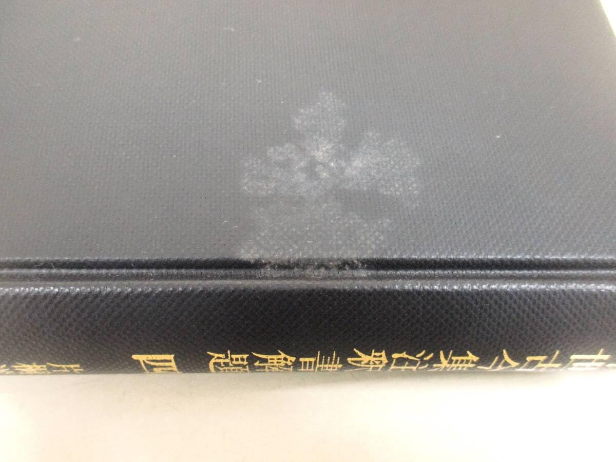 Amazon.co.jp: C96 中世古今集注釈書解題 4巻5冊セット 片桐洋一著