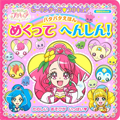 ヒーリングっど プリキュア パタパタえほん めくって へんしん! (講談社 Mook(おともだちMOOK))