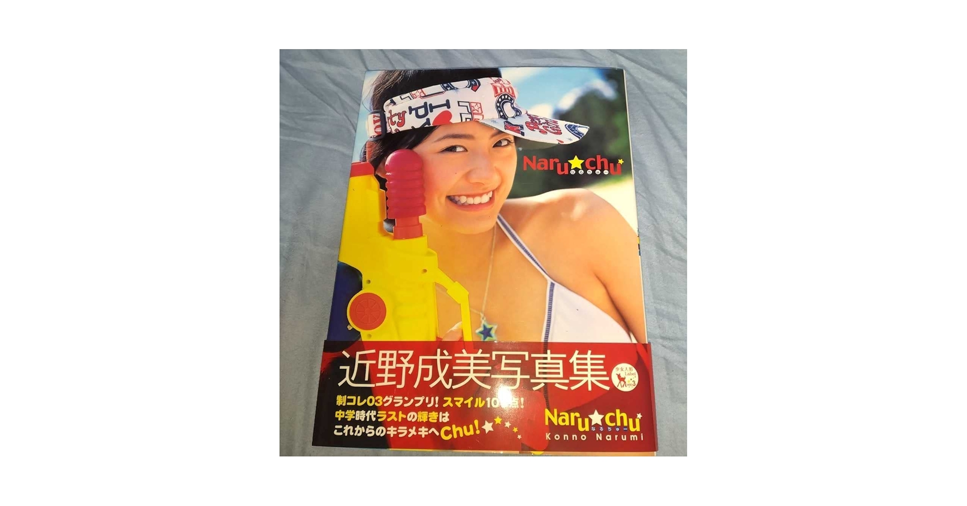Amazon.co.jp: 中学時代ラストの輝きサイン入り!今野成美 写真集