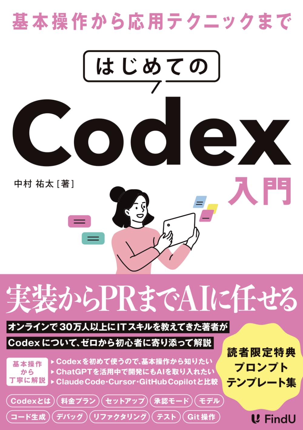 はじめてのCodex入門: ChatGPTのAIエージェントに開発を「丸投げ」する新時代の働き方