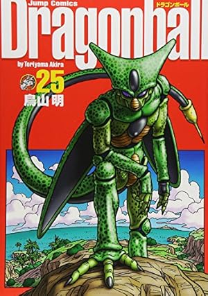 DRAGON BALL 完全版 25巻』｜感想・レビュー - 読書メーター