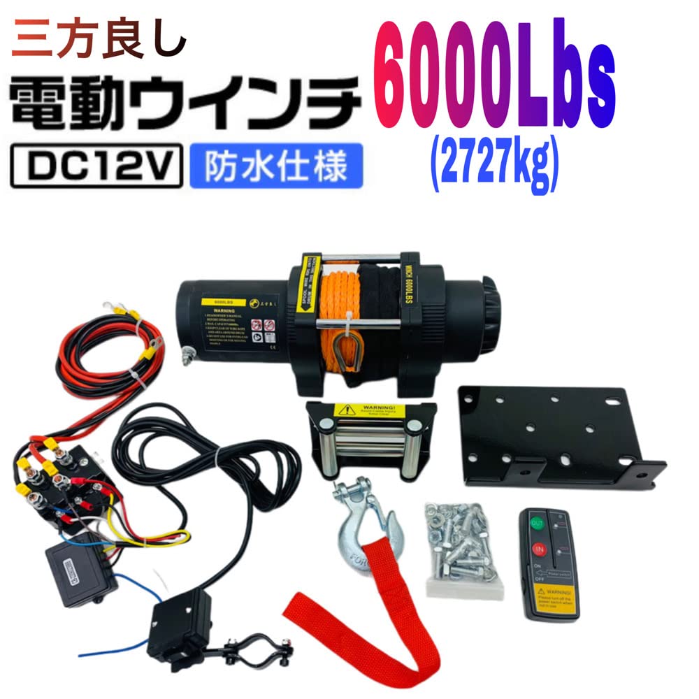 Amazon.co.jp: 三方良し 電動ウインチ 12V 6000LBS（2727kg）軽量