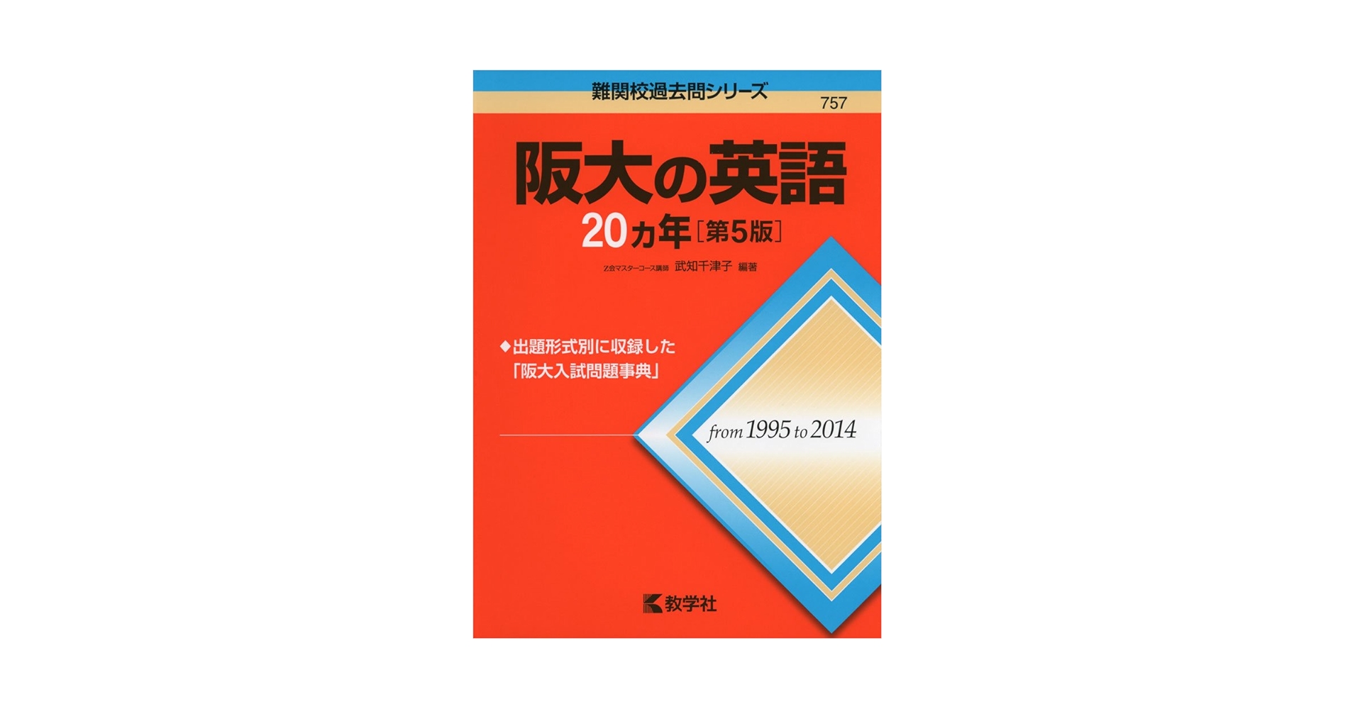 Amazon.co.jp: 阪大の英語20カ年［第5版］ (難関校過去問