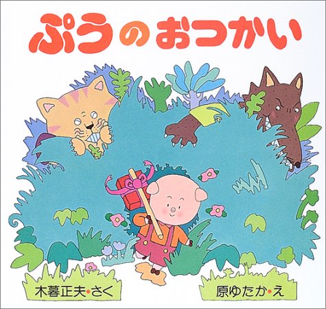 ぷうのおつかい