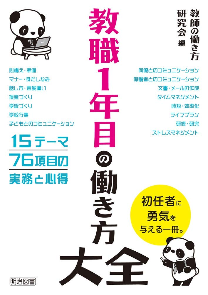 教職1年目の働き方大全 | 教師の働き方研究会 |本 | 通販 | Amazon