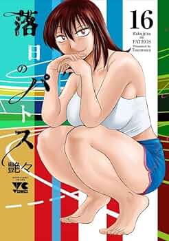 落日のパトス 全巻 全16巻　艶々 61YSX4bWNkL._UF350,350_QL50_.jpg