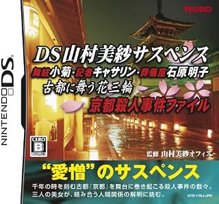 DS山村美紗サスペンス 舞妓小菊・記者キャサリン・葬儀屋石原明子 古都に舞う花三輪 京都殺人事件ファイル