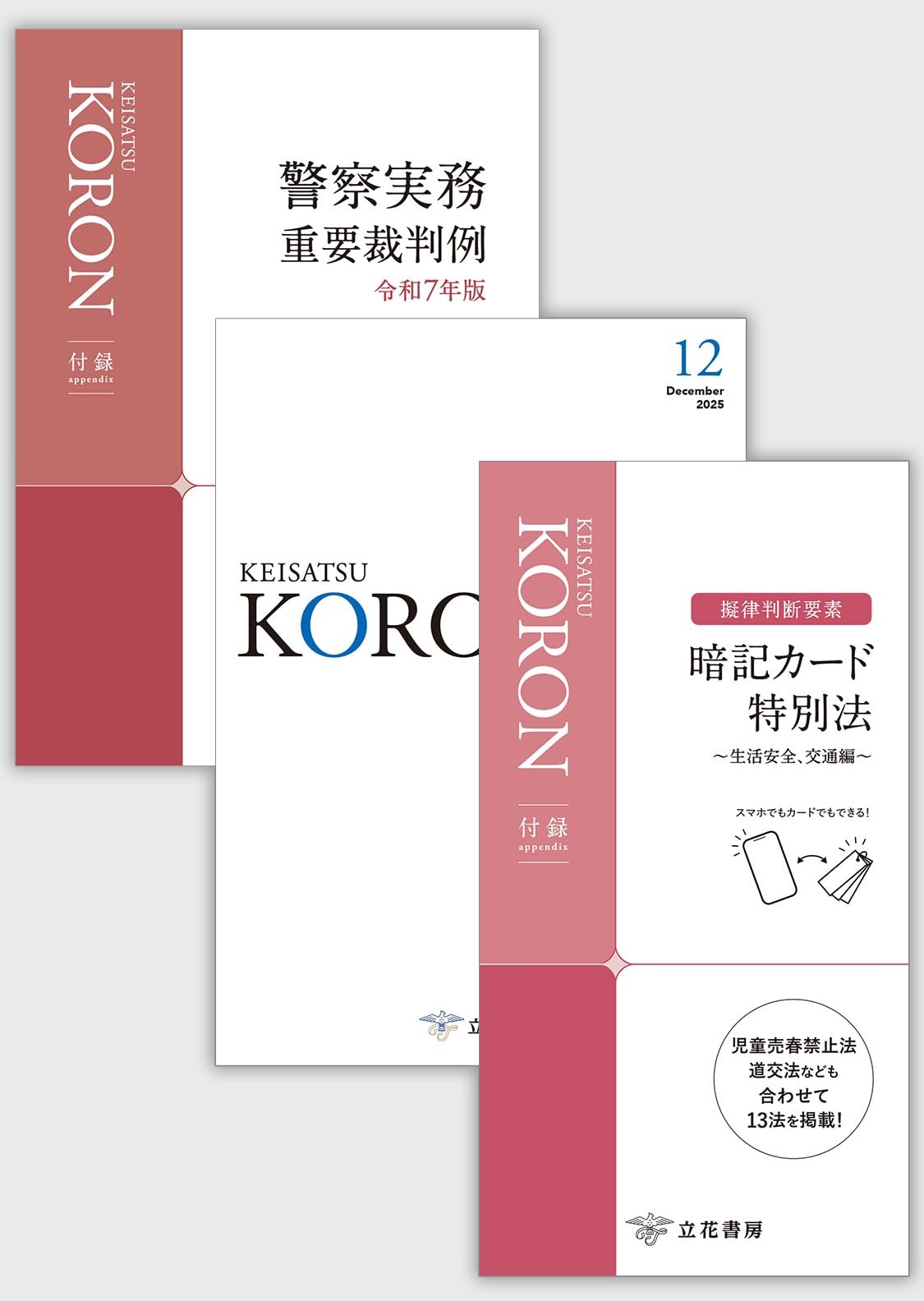 警察公論2025年12月号[雑誌] | 立花書房 |本 | 通販 | Amazon