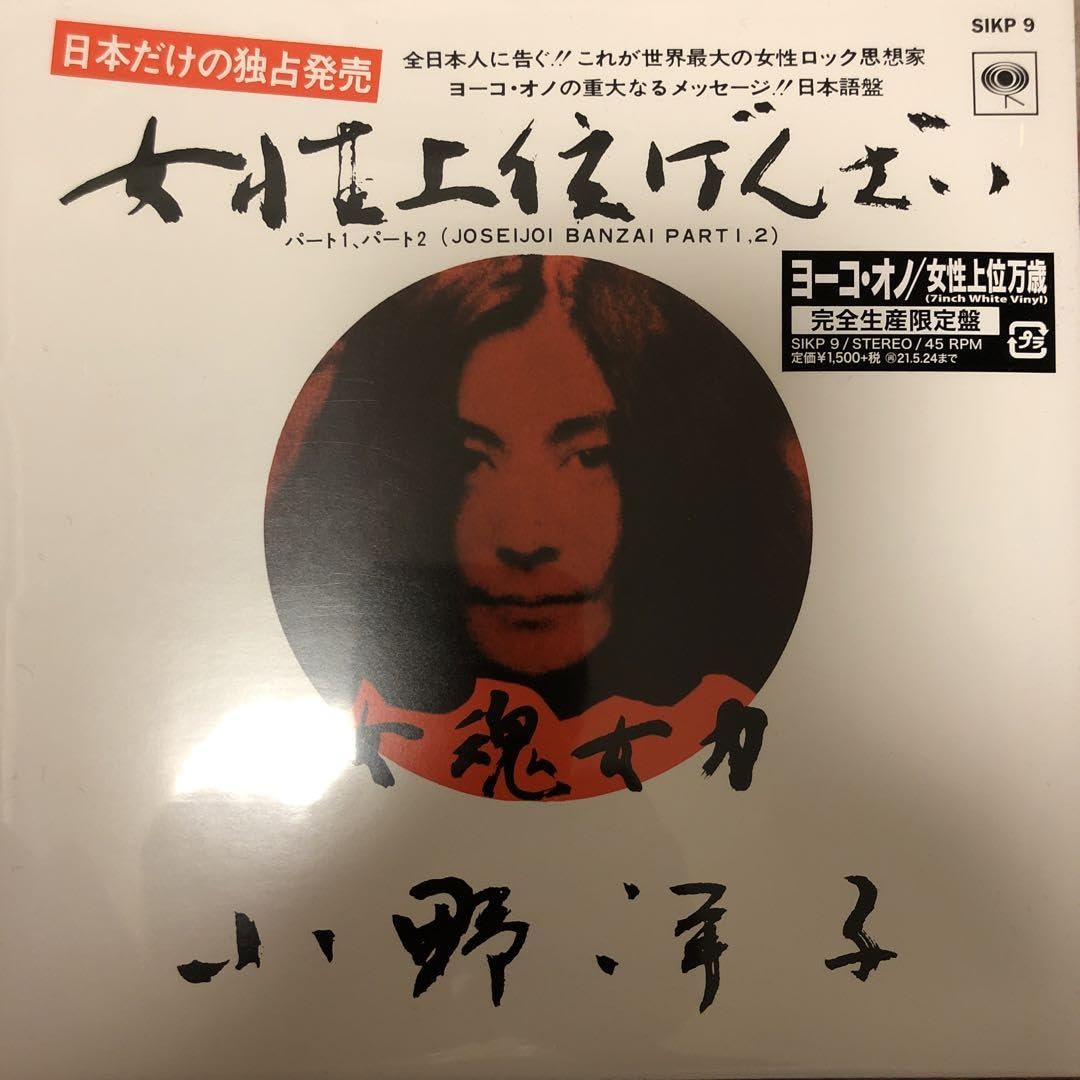 Amazon.co.jp: YOKO ONO 女性上位万歳(7