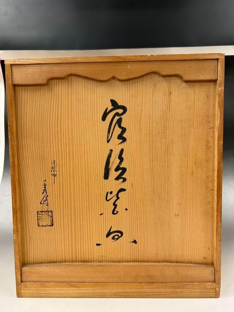 茶道具 茶入れ 川村庚堂漆器店 グリーン 緑 漆塗り茶櫃 村上堆朱 川村