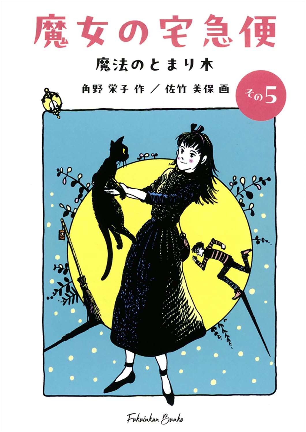 角野 栄子　★魔女の宅急便 その❶〜その❻ 特別編〜その❸  全９冊　全巻セット 角野 栄子 ☆魔女の宅急便 その➀〜その➅ 特別編〜その➂