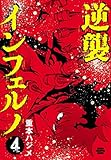 逆襲インフェルノ　4 (少年チャンピオン・コミックス)
