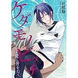 ケダモノビッチ－ケモノは愛に牙をむく－ ケダモノビッチ－服従は挑発の合図－ (BL☆美少年ブック)