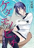 ケダモノビッチ－ケモノは愛に牙をむく－ ケダモノビッチ－服従は挑発の合図－ (BL☆美少年ブック)