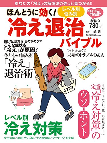 ほんとうに効く! レベル別冷え退治バイブル (別冊ESSE)