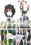 ロボットの悲しみ 新装版ーコミュニケーションをめぐる人とロボットの生態学