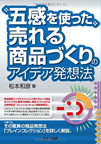 "五感を使った"売れる商品づくりのアイデア発想法