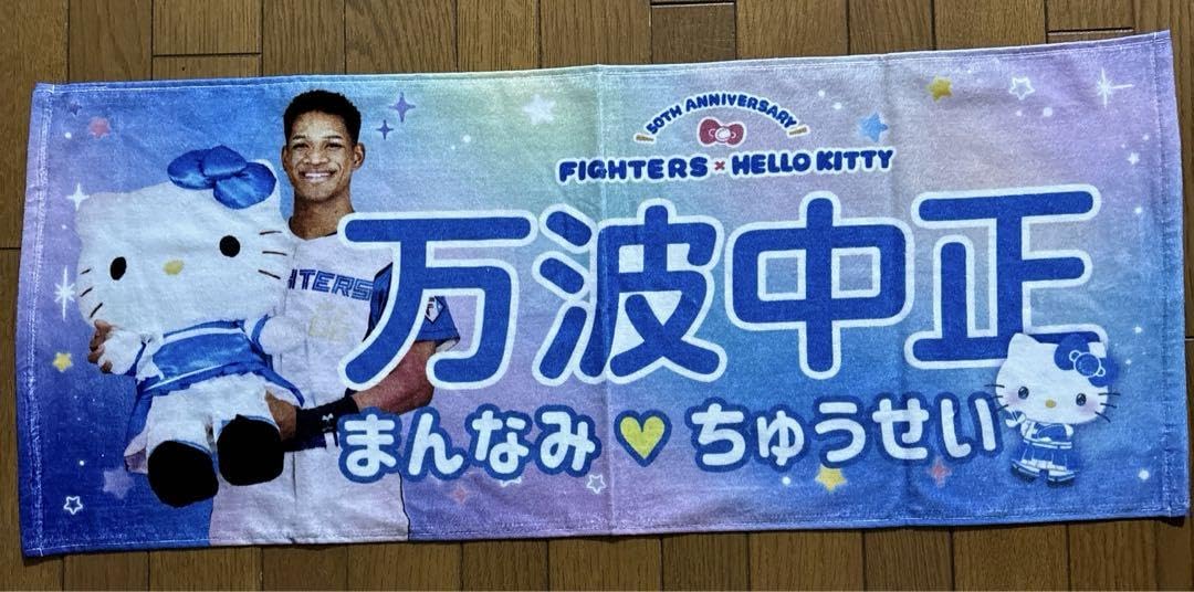日ハム ファイターズ 万波中正 ユニホーム タオルセット Amazon.co.jp: 北海道日本ハムファイターズ?万波中正かわいい