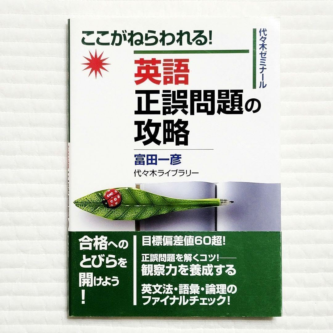 英語正誤問題の攻略 : ここがねらわれる! : 代々木ゼミナール
