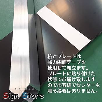 Amazon | SignStore 埋め込みタイプの杭看板 アルミ複合板 日本