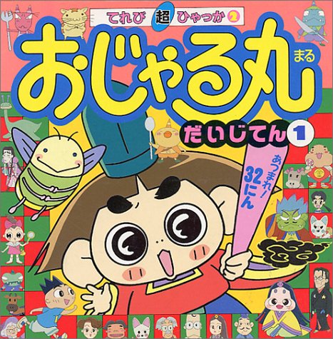 組み合わせ自由自在 おじゃる丸だいじてん 2 | iuggu.ru