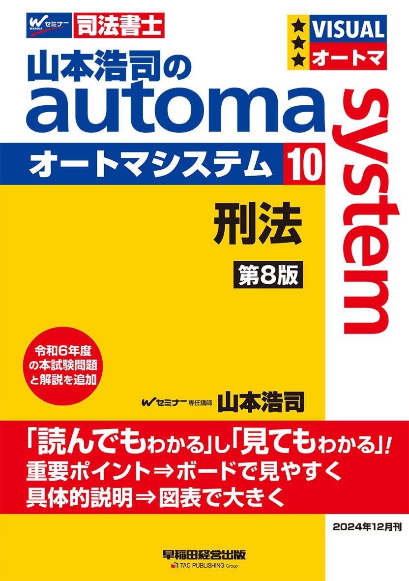 山本浩司のオートマシステム 8冊セット.合格ゾーンテキスト6冊 司法書士 山本浩司のautoma system (10) 刑法 第8版[すいすい読める