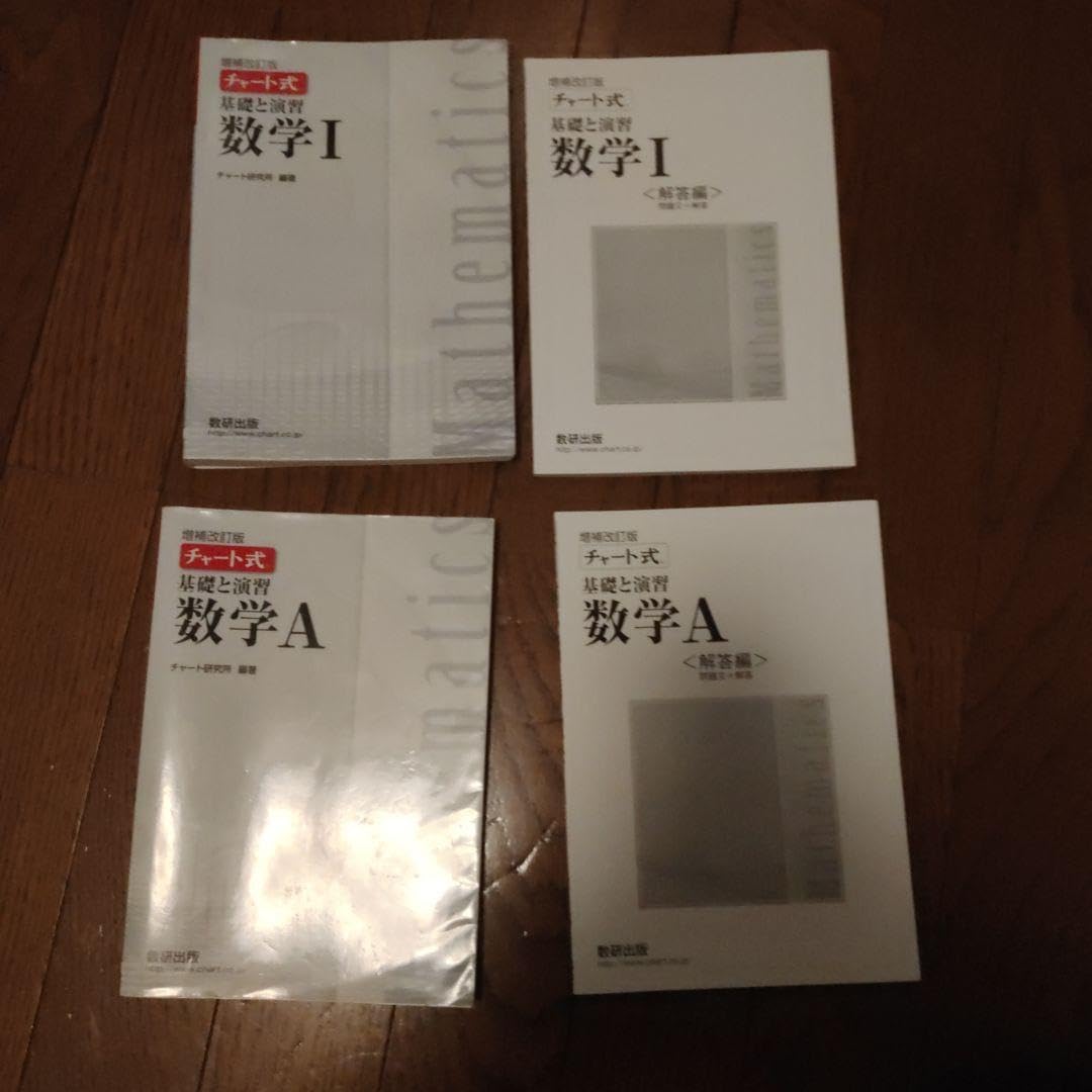 チャート式基礎と演習数学IA チャート式 基礎と演習数学1+A 改訂版 | チャート研究所 |本