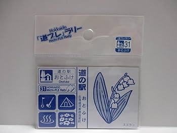 Amazon.co.jp: 北海道 道の駅 道プレマグネット 「道プレ