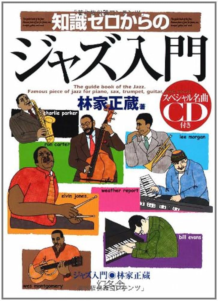 知識ゼロからのジャズ入門 | 林家 正蔵 |本 | 通販 | Amazon
