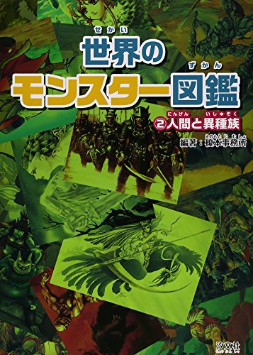 世界のモンスタ-図鑑 (2)