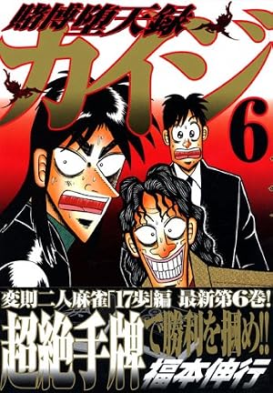 賭博堕天録カイジ 6巻』｜感想・レビュー - 読書メーター