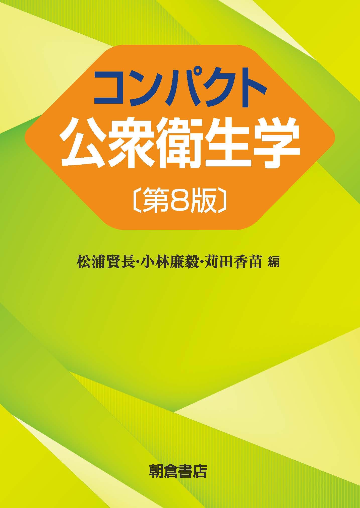 コンパクト公衆衛生学 第8版 | 松浦賢長, 小林廉毅, 苅田香苗 |本