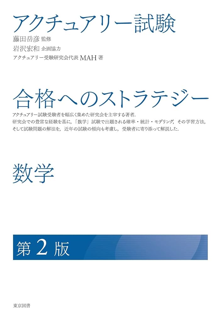 アクチュアリー試験 合格へのストラテジー 数学 第2版 | 藤田