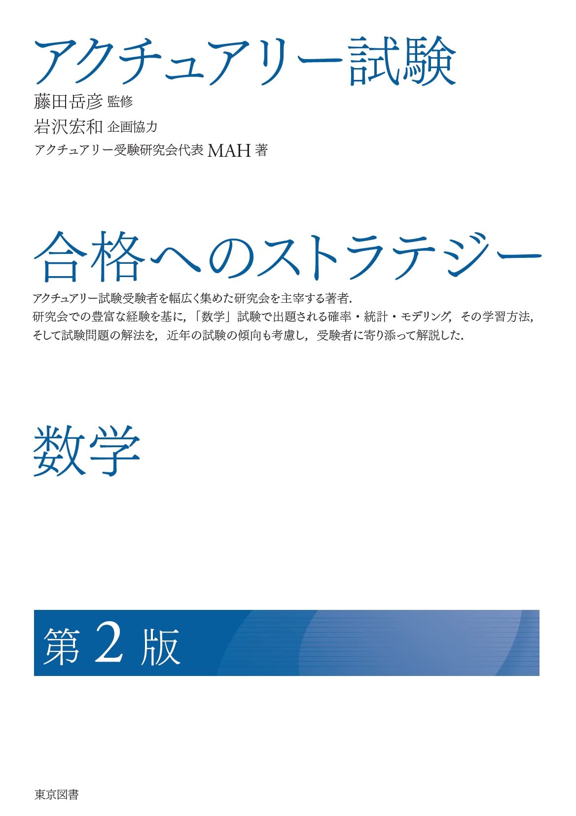 アクチュアリー試験 合格へのストラテジー 数学 第2版 | 藤田 岳彦
