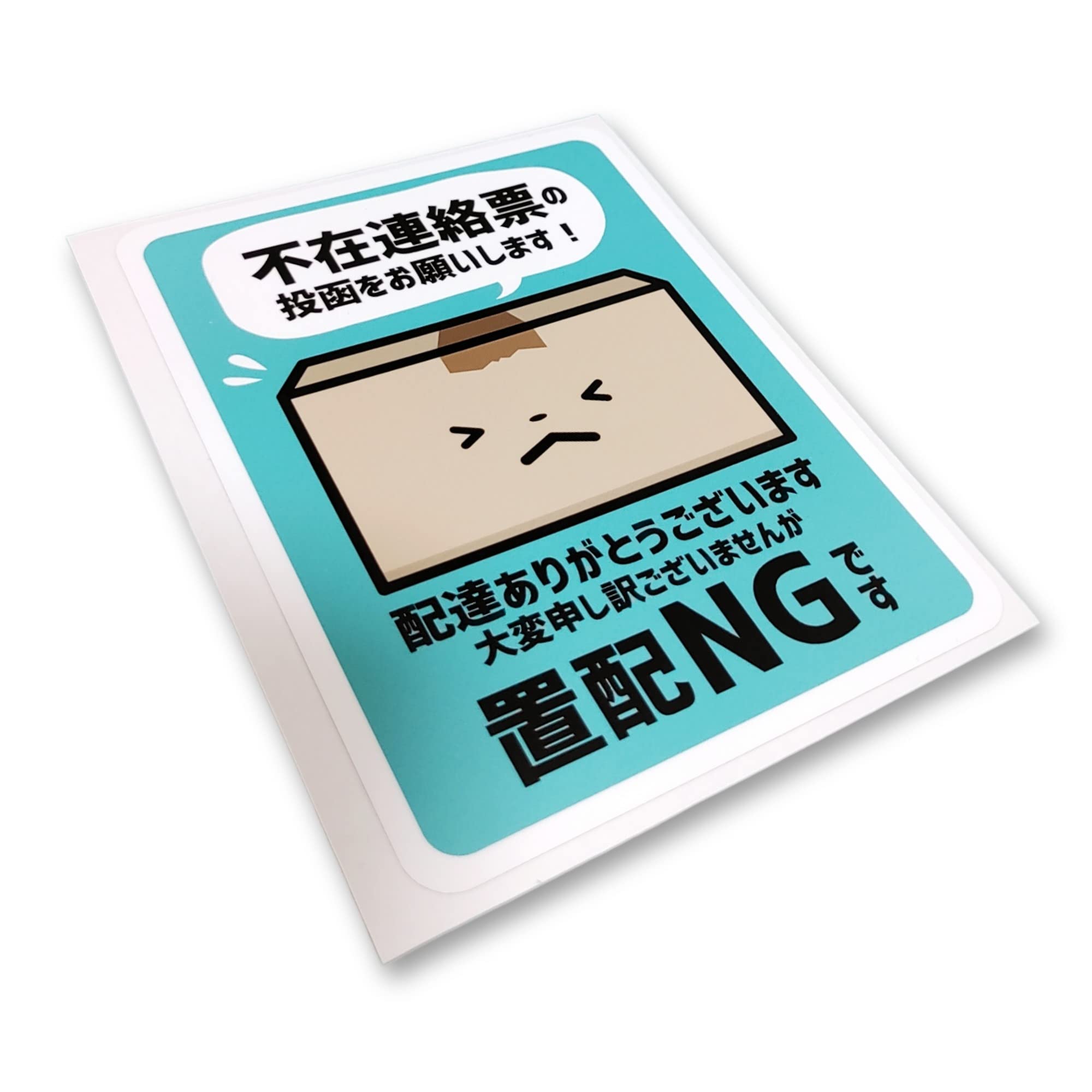 Amazon.co.jp: 置き配NGステッカー 不在連絡票の投函をお願いします