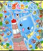 しずくちゃん しずくちゃん11－わいわい♪東京めぐり | ぎぼりつこ | 読み物