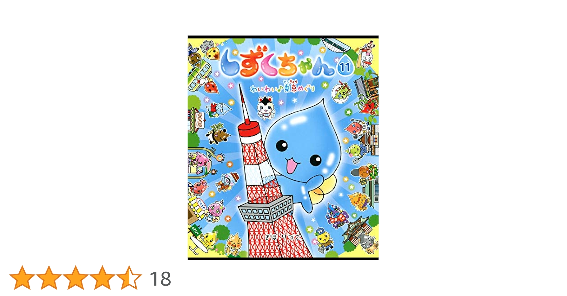 しずくちゃん11－わいわい♪東京めぐり | ぎぼりつこ | 読み物