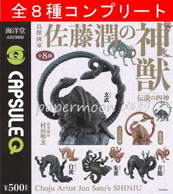 海棲獣('98米) ノーカット完全版 Amazon.co.jp: 全8種 海洋堂鳥獣画家 佐藤潤の神獣 伝説の四神