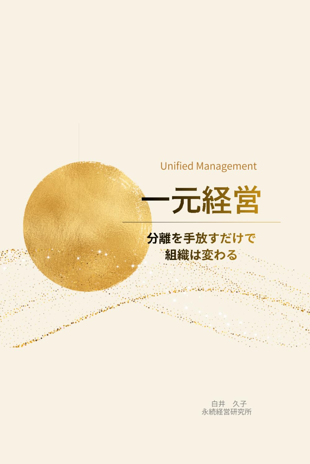 一元経営: 分離を手放すだけで、組織は変わる