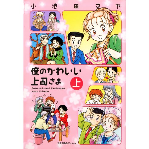 『僕のかわいい上司さま』
