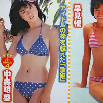 岡田有希子ビキニ/早見優桃子/小泉/吉川晃司/中森明菜/長山/荻野目洋子ほか 岡田有希子ビキニ/早見優桃子/小泉/吉川晃司/中森明菜/長山