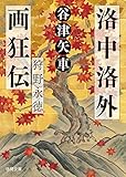 洛中洛外画狂伝 狩野永徳 (徳間文庫 や 42-1 徳間時代小説文庫)
