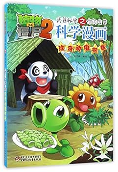 植物大战僵尸2·武器秘密之你问我答科学漫画·珍奇动植物卷 - Book #24 of the 植物大战僵尸2·武器秘密之你问我答科学漫画