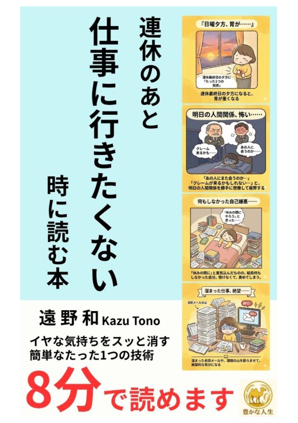 連休のあと、仕事に行きたくない時に読む本