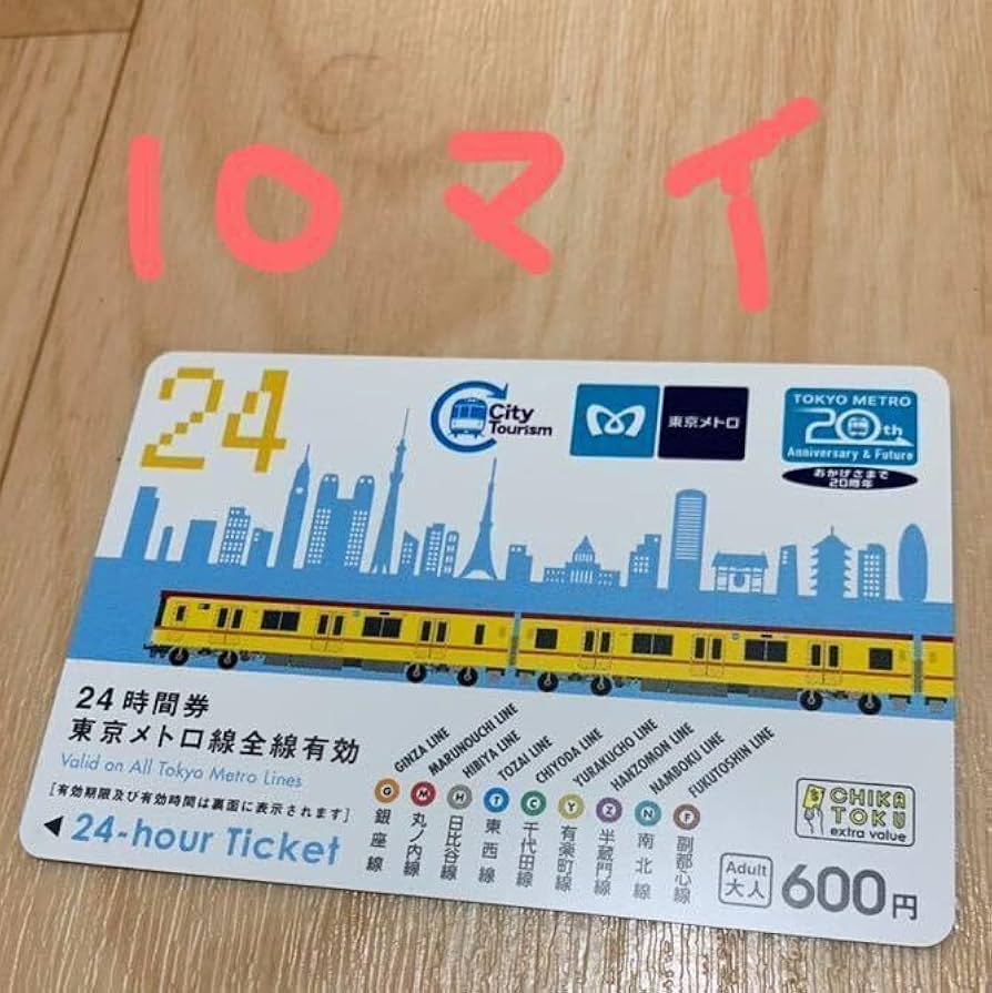 Amazon.co.jp: 東京メトロ 24時間券 10枚セット 有効期限まで