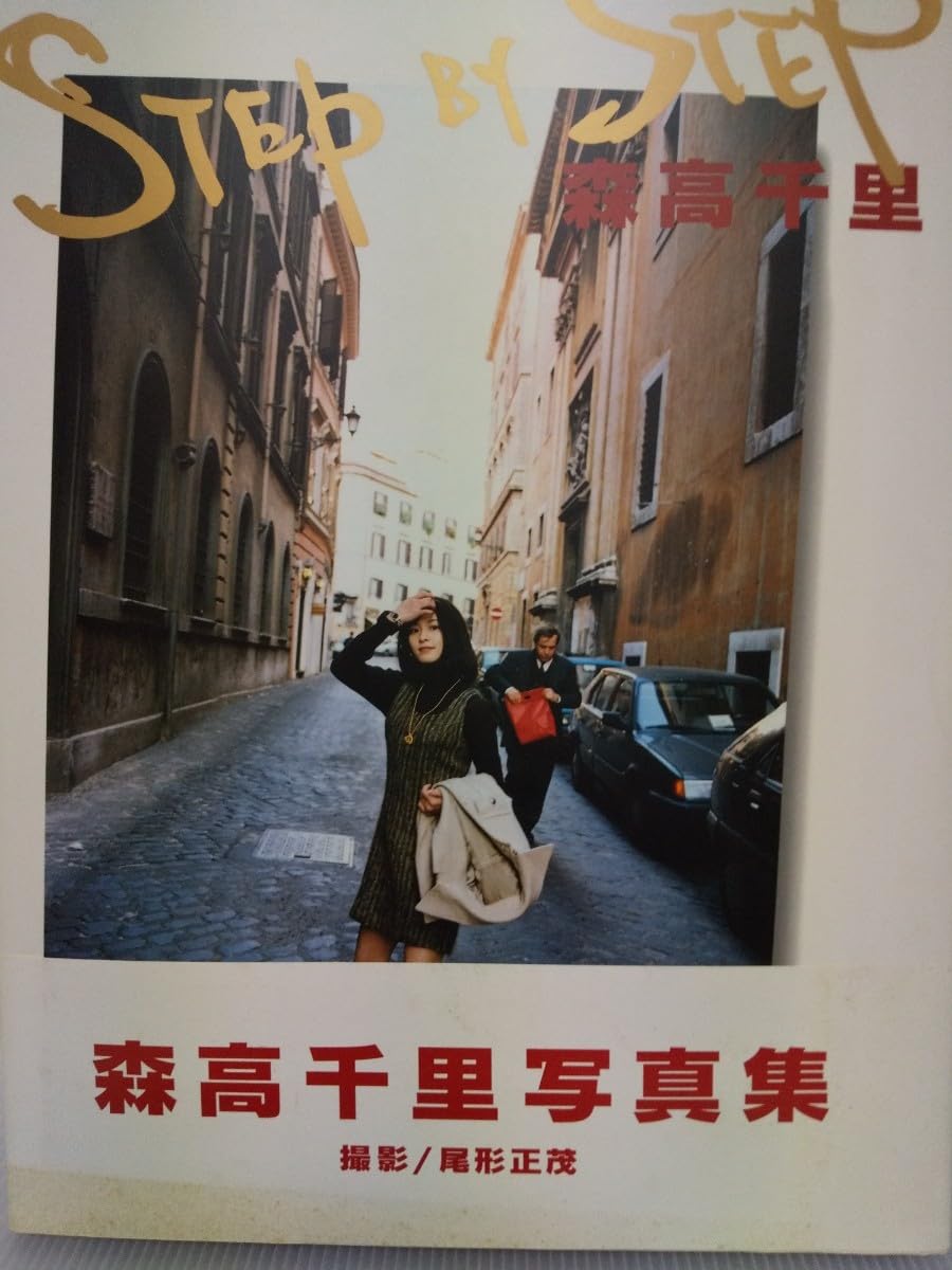 Amazon.co.jp: 森高千里森高千里 写真集 step by step 1995年ミニスカ
